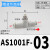 沁度微型管道节流阀AS1001F0406迷你气管接头调速阀0 AS1001F-03(二通接管3mm)