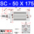 瀚时恒业 小型气动大推力SC标准气缸SC32/40/50/63*25X50/75/100/125/150-S SC50X175 