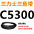 C5004~C6325三角带c型皮带A型B型D型E型F型O传动联组齿轮形定制 花色 C5300.Li