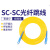 电信级通鼎 日海3米SC-SC单模光纤跳线尾纤3.0 SC-SC3单模跳线2.0 电信级3.0 2m