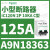 A9N18365小型断路器iC120N  MCB 3P 80A分断能力10kA,C型 A9N18363 iC120N 2P125A 10