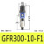 调压阀二联件GFC/GR/GC/GFR200-06/08 300-10/15 400-15F1 GFR30010F1 现货