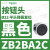 施耐德电气XB2BA22C按钮开关1常闭黑色平头22自复ZB2BZ101C+ZB2BA12 ZB2BA2C黑色按钮头