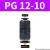 气管快速接头直通PU4 6 8 10 12黑色塑料二通变径PG16-14气动件 变径PG12-10 精品黑