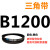 B 1000 1016 1025 1036 1041 1050 1060 1067三角带B型皮带  皮带三角带B型1200Li