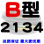 定制B型三角带B2032/B3450B2300B2311B2400橡胶电机工业机器传动皮带 银色 B2134 其他