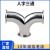 三铃 304快装不锈钢Y型三通卫生级焊接人字型弯管对焊弯头 焊接Φ32*1.5 