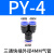 气动元件气管快Y型三通塑料接头PY4/PY6/PY8/PY10/PY12/PY14/PY16 蓝色PY-08( Y型三头8mm)