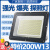 照明LED投光射灯超亮探照灯强光户外远程工地工业工程用商铺院子 战神 200W款