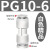 驼铃纵横 QD710 PU塑料直通接头 气管快速快插二通接头 白色 PG10-6（变径） 