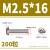 304不锈钢十字圆头机螺钉加长盘头螺丝螺栓M2M2.5M4M5M6M8M10 M2.5*16(200粒)