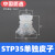 开袋真空吸盘工业STP35S/60S吸塑料软包装硅胶机械手真空吸盘气动 STP35单独皮子白色