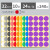 彩色圆点贴圆贴纸圆形不干胶标签纸可粘贴小尺寸小圆点小标签贴纸圆圈数字号码编码编号贴红色颜色大号圆 【混色10张】32mm十色各1张