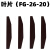 OEMG富S款三件套配件叶片3MM/6MM夹头13-2专拍2C-1角磨机26-20 6MM（叶片）FG-26-20（套）