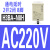 OMRON延时继电器H3BA-N -N8H通电延时控制DC24V AC220V 8脚 11脚 H3BA-N8H 线圈电压：AC220V