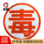 厚创 油罐车橙色反光条危险品橙色反光贴粘性强耐磨爆字贴货车槽罐车强级反光条警示带 (毒)字帖