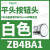 XB4BA11施耐德白色平头按钮1常开自复22(ZB4BZ101+ZB4BA1) ZB4BA1白色按钮头