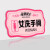 捷力顺 LJS67 亚克力提示牌 商场温馨标识牌 粉色款  女洗手间