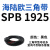 阙芊三角带SPB/5V型硬线高品质工业橡胶传动皮带SPB1840-SPB2500窄v带 SPB 1925