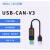 定制USB转CAN modbus CANOpen工业级转换器 CAN分析仪 串口转CAN USB-CAN-V3