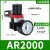 气动调压阀AR2000气压调节阀空压机气体压力可调式减压阀气压表 RHE人和牌AR2000/配2个PC8-