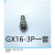 艾迈斯GX16航空插头2345678芯（2-8芯） 16mm连接器2-8芯航空插头 GX16-3P(一套)