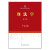 2024版刑法学（第七版）张明楷 高等学校法学系列教材 大学法律教材