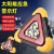 来禹  汽车三角架警示牌反光停车折叠危险故障标志太阳能	电池款单灯珠（小号）