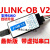 J-OB V2 JLINK OB兼容JLINK V8 V9 STLINK 带虚拟串口 仿真调试器 标配版ARM V9