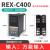 REX-C400 REX-C700 REX-C900 智能温控仪 温控器 恒温器 C400输入固态输出V*AN