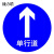 捷力顺 LJS53 交通安全标志指示牌 道路设施警示牌 直径60cm  单行道标牌
