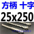 6电锤8四刃10十字刃12合金14方头16方柄200四坑250冲击18钻头1820 方柄十字 25*250