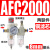 汇鑫茂 气泵油水分离器AFR+AL调压阀AR/AFC2000气动气源处理过滤器减压阀 二联件AFC2000 配8mm接头 