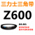 Z350到Z1397三角带o型皮带a型b型c型d型e型f型洗衣和面电 深灰色 Z(O)600 Li 黑色