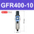 气源处理过滤器GFR200-08GFR300-10GFR400-15GFR600-20/25 GFR40010