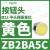 施耐德电气XB2BA11C按钮开关1常开白色平头22自复ZB2BZ101C+ZB2BA1C ZB2BA5C黄色按钮头