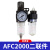 调压阀减压阀气体小型气动可调式AFR2000油水分离器过滤 AFC2000 (二联件AFR+AL)