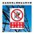 高压危险禁止攀爬塑料板打孔有电危险禁止攀登安全警示标识牌定制 禁止烟火 20x30cm