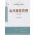 公共预算管理（第二版）王雍君济科学出版社9787505892026 大中专教材教辅书籍