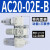 （原装）AC30-03-B三联件AR/AW/AC20/30/40A-02/03/04D-B自动 AC20-02E-B内置表