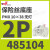 485105西班牙DF ELECTRIC熔断器保险丝座PMX-10X38mm 3P 32A 690V 485104 10X38mm 2P 32A 无灯