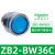 施耐德XB2按钮开关旋钮急停钥匙带灯头ZB2-BA3 BW33 BS54 BD2 BD3 ZB2-BW36C 蓝色带灯按钮头