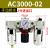 气动三联件AC3000-03空压机AF空气过滤器调压阀油水分离器AL 精品AC3000手动配10mm接头