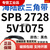三角带SPB/5V型硬线高品质工业橡胶三角传动皮带SPB2518-SPB3697 SPB 2728/5V1075