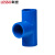 联塑（LESSO）90°正三通(PVC-U给水配件)蓝色 dn32