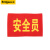 企桥 魔术贴袖章 治安巡逻志愿者红袖章袖标 安全员 加厚棉 10个装