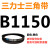 B 1651 1676 1700 1702 1727 1750 1753 1778三角带B型皮 栗色 皮带B1150Li黑色