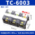 接线端子排大电流TC60100150200300400A-2345位分线排接线柱 TC-6003
