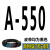 三角带A型500-A1500和面机洗车机绞肉机械电机器传动带皮带 A-550 Li