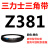 Z350到Z1397三力士三角带o型皮带a型b型c型d型e型f型洗衣和面电 OZ550_Li